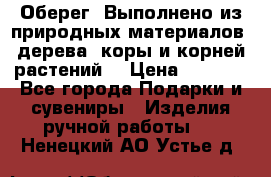 Оберег. Выполнено из природных материалов: дерева, коры и корней растений. › Цена ­ 1 000 - Все города Подарки и сувениры » Изделия ручной работы   . Ненецкий АО,Устье д.